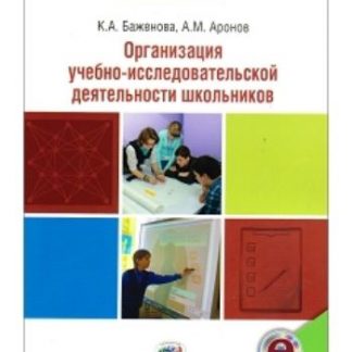 Купить Организация учебно-исследовательской деятельности школьников в Москве по недорогой цене