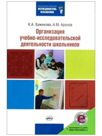 Купить Организация учебно-исследовательской деятельности школьников в Москве по недорогой цене