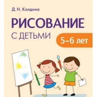 Купить Рисование с детьми 5-6 лет. Сценарии занятий в Москве по недорогой цене