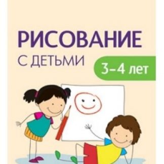 Купить Рисование с детьми 3-4 лет. Сценарии занятий в Москве по недорогой цене