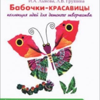 Купить Аппликация "Бабочки-красавицы" в Москве по недорогой цене