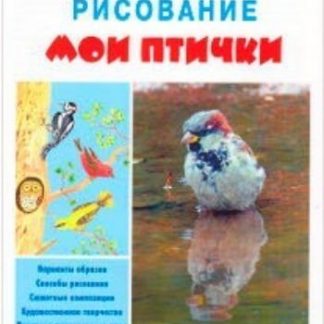 Купить Мои птички. Рисование в Москве по недорогой цене