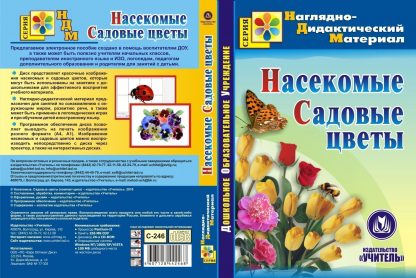 Купить Насекомые. Садовые цветы. Компакт-диск для компьютера в Москве по недорогой цене