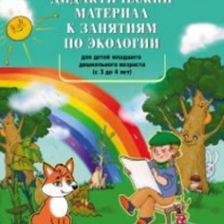 Купить Дидактический материал к занятиям по экологии для детей младшего дошкольного возраста (с 3 до 4 лет) в Москве по недорогой цене