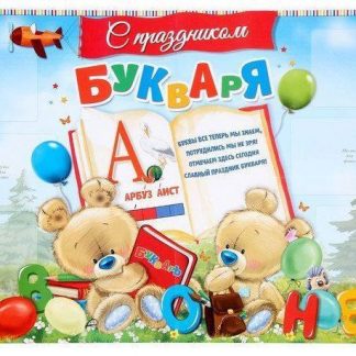 Купить Плакат "Праздник букваря" (стенгазета) в Москве по недорогой цене