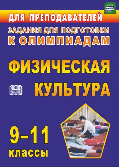 Купить Олимпиадные задания по физической культуре. 9-11 классы в Москве по недорогой цене