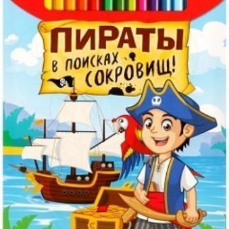 Купить Раскраска "Пираты в поисках сокровищ" в Москве по недорогой цене