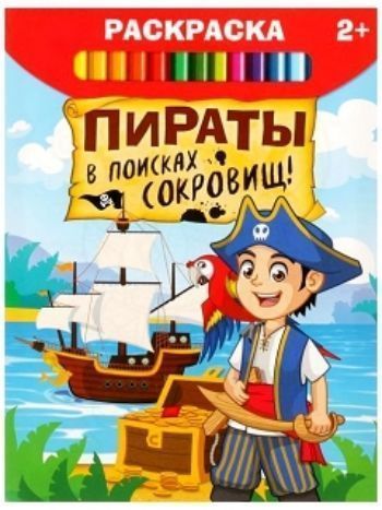 Купить Раскраска "Пираты в поисках сокровищ" в Москве по недорогой цене