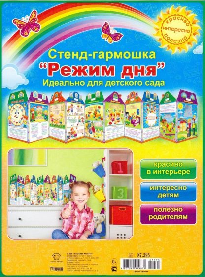 Купить Стенд-гармошка "Режим дня" в Москве по недорогой цене