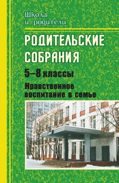 Купить Родительские собрания. 5-8 классы. Нравственное воспитание в семье в Москве по недорогой цене