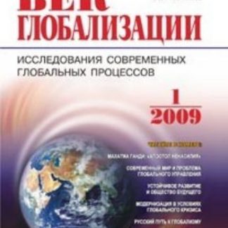 Купить Журнал "Век глобализации" № 1 2009 в Москве по недорогой цене