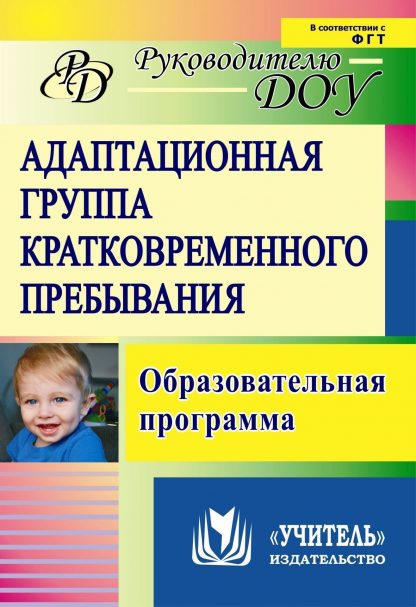 Купить Адаптационная группа кратковременного пребывания: образовательная программа в Москве по недорогой цене