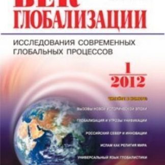 Купить Журнал "Век глобализации" № 1 2012 в Москве по недорогой цене