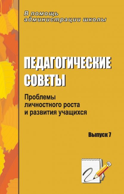 Купить Педагогические советы. Вып. 7.: проблемы личностного роста и развития учащихся в Москве по недорогой цене