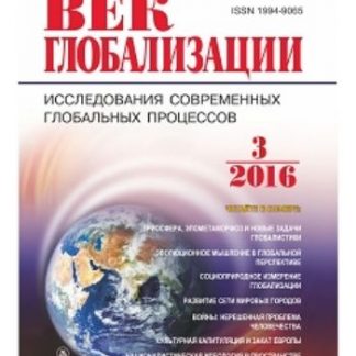 Купить Журнал "Век глобализации" № 3 2016 в Москве по недорогой цене