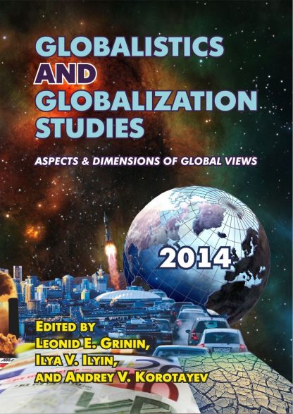 Купить Globalistics and Globalization Studies: Aspects & Dimensions of Global Views в Москве по недорогой цене