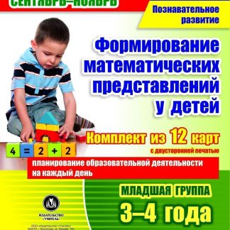 Купить Познавательное развитие. Формирование математических представлений у детей. Планирование образовательной деятельности на каждый день. Сентябрь-Ноябрь. Младшая группа (3-4 года): комплект из 12 карт с двусторонней печатью в Москве по недорогой цене