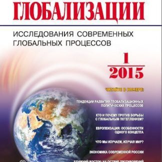 Купить Журнал "Век глобализации" № 1 2015 в Москве по недорогой цене