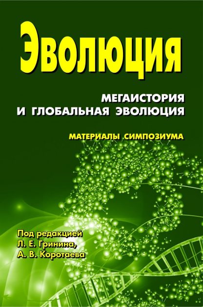 Купить Эволюция: мегаистория и глобальная эволюция: материалы симпозиума в Москве по недорогой цене