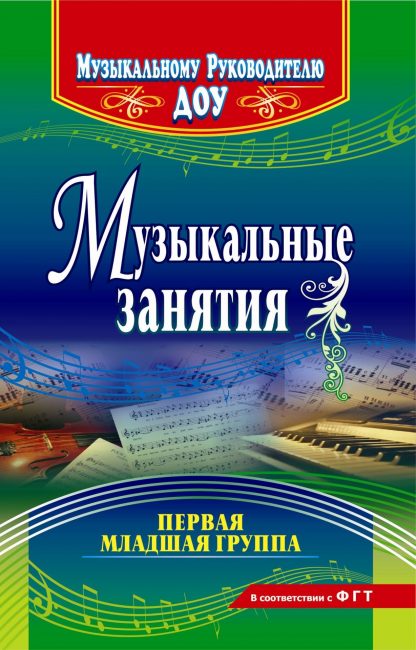 Купить Музыкальные занятия. Первая младшая группа в Москве по недорогой цене