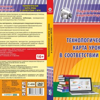 Купить Технологическая карта урока в соответствии с ФГОС. Компакт-диск для компьютера в Москве по недорогой цене