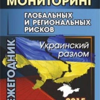 Купить Системный мониторинг глобальных и региональных рисков: Украинский разлом: ежегодник в Москве по недорогой цене