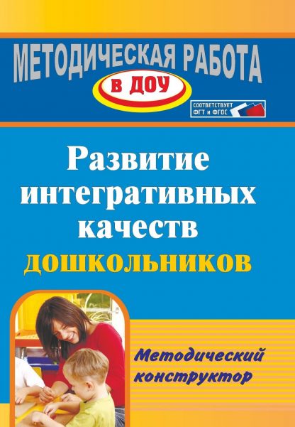 Купить Развитие интегративных качеств дошкольников. Методический конструктор в Москве по недорогой цене