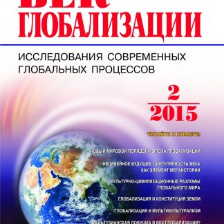 Купить Журнал "Век глобализации" № 2 2015 в Москве по недорогой цене