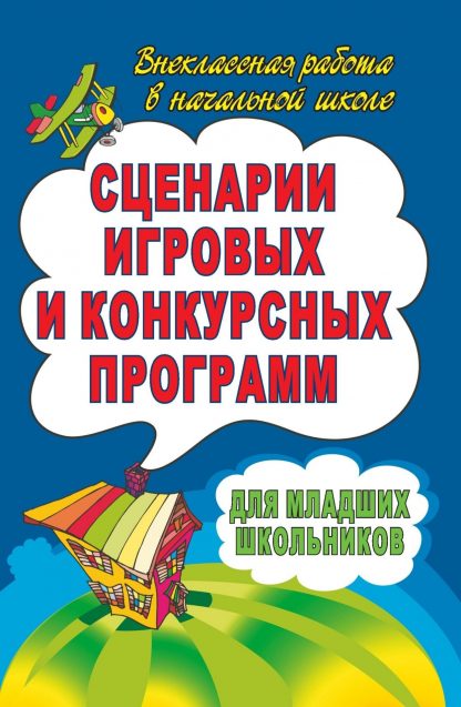 Купить Сценарии игровых и конкурсных программ для младших школьников в Москве по недорогой цене