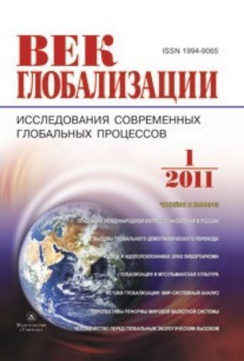 Купить Журнал "Век глобализации" № 1 2011 в Москве по недорогой цене