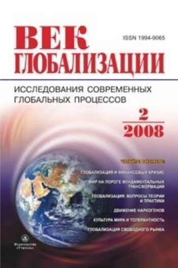 Купить Журнал "Век глобализации" № 2 2008 в Москве по недорогой цене