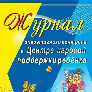 Купить Журнал оперативного контроля в Центре игровой поддержки ребёнка в Москве по недорогой цене