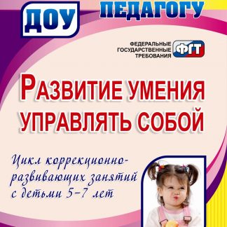 Купить Развитие умения управлять собой. Цикл коррекционно-развивающих занятий  с детьми 5-7 лет в Москве по недорогой цене