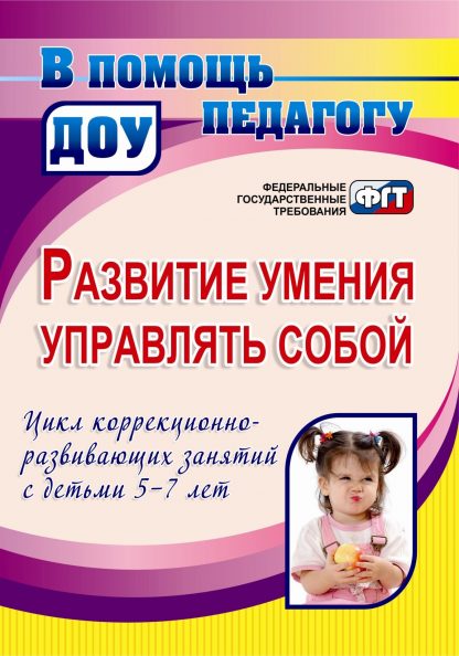 Купить Развитие умения управлять собой. Цикл коррекционно-развивающих занятий  с детьми 5-7 лет в Москве по недорогой цене
