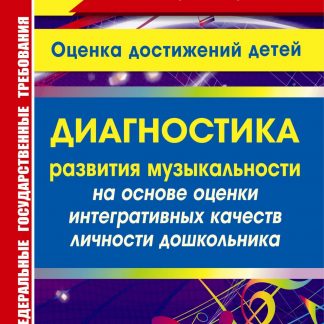 Купить Диагностика развития музыкальности на основе оценки интегративных качеств личности дошкольника в Москве по недорогой цене