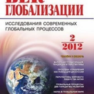 Купить Журнал "Век глобализации" № 2 2012 в Москве по недорогой цене