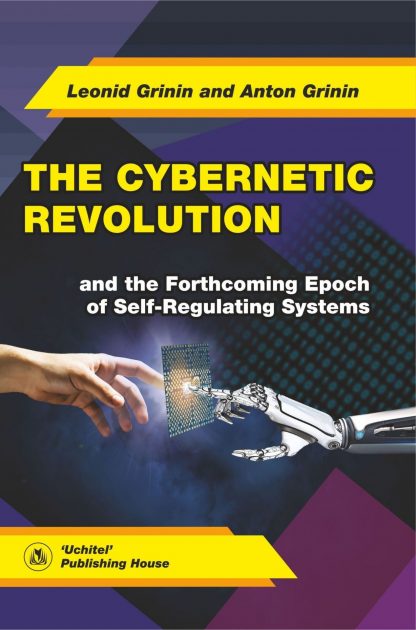 Купить The Cybernetic Revolution and the Forthcoming Epoch of Self-Regulating Systems в Москве по недорогой цене