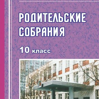 Купить Родительские собрания. 10 класс в Москве по недорогой цене