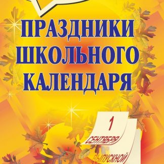 Купить Праздники школьного календаря. в Москве по недорогой цене