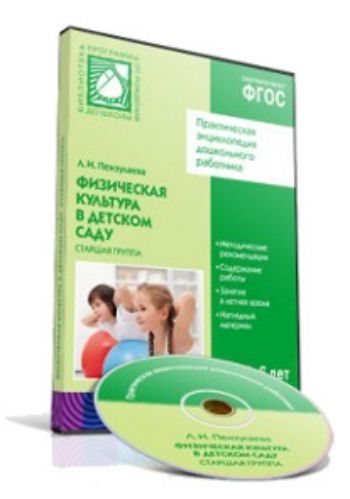 Купить Компакт-диск. Физическая культура в детском саду. Старшая группа в Москве по недорогой цене