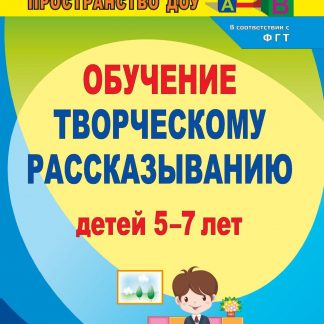 Купить Творческое рассказывание: обучение детей 5-7 лет в Москве по недорогой цене