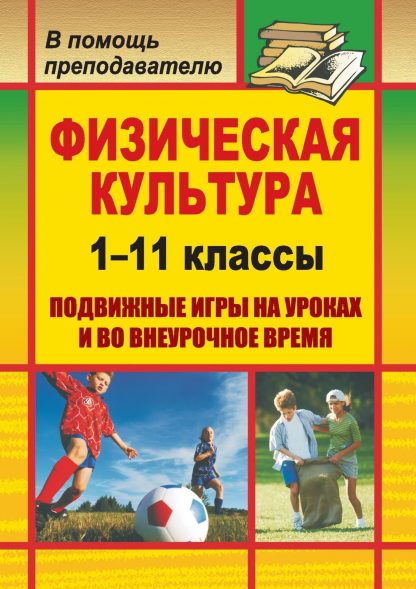 Купить Физическая культура. 1-11 классы: подвижные игры на уроках и во внеурочное время в Москве по недорогой цене